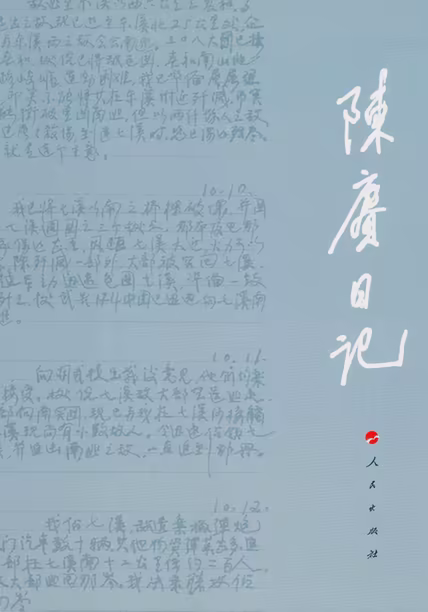 陈赓日记