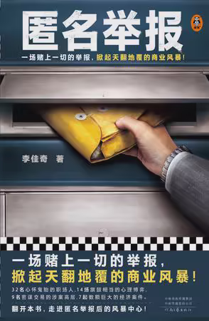 匿名举报