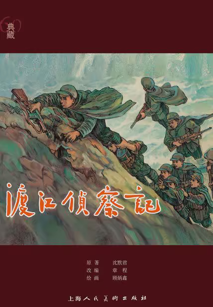 渡江侦察记