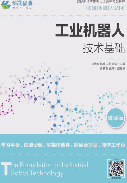 工业机器人技术基础