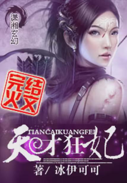 天才狂妃