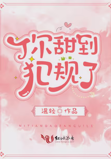 你甜到犯规了