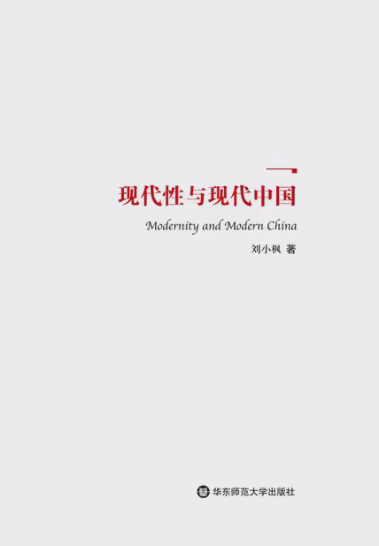 现代性与现代中国