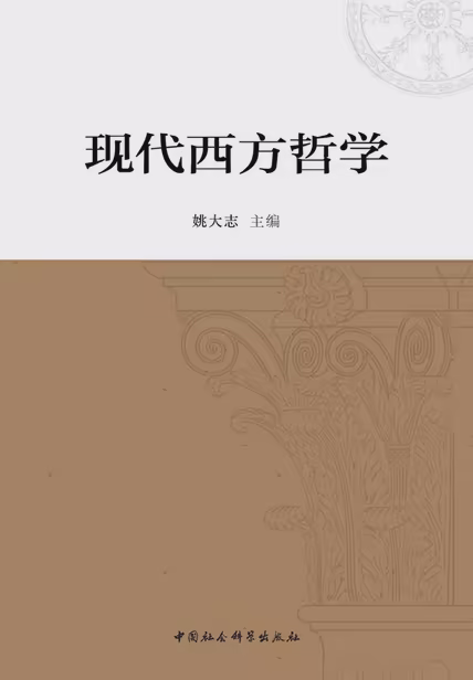 现代西方哲学