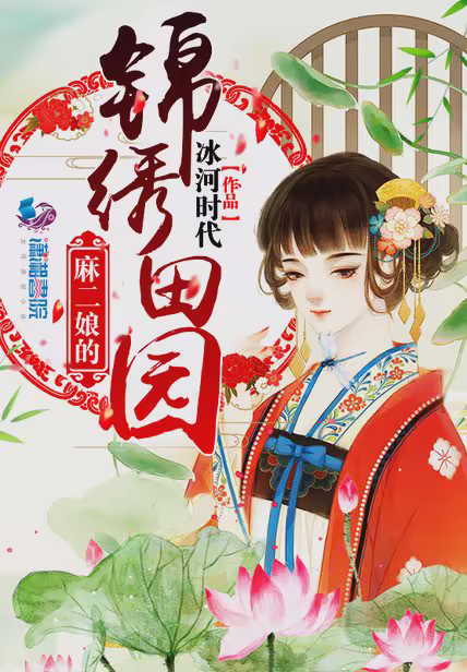麻二娘的锦绣田园