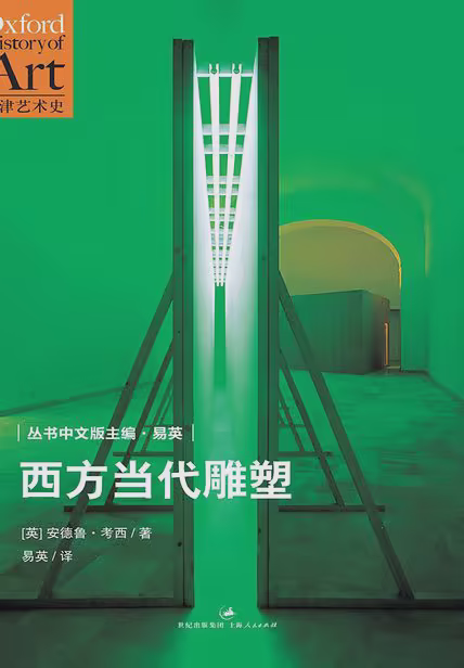 西方当代雕塑
