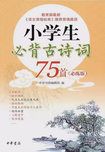 小学生必背古诗词75首