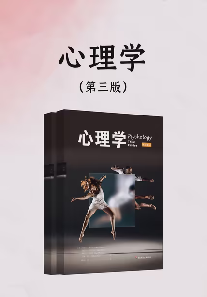 心理学（第三版）