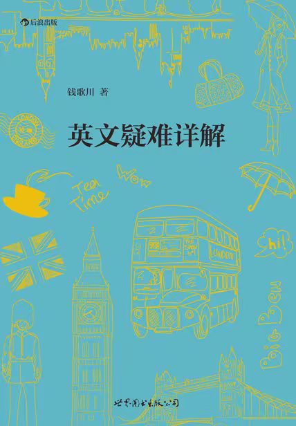 英文疑难详解