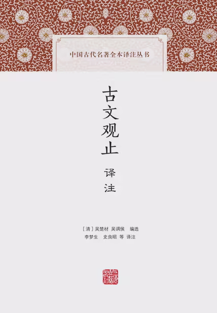 古文观止译注