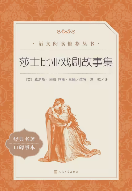 莎士比亚戏剧故事集