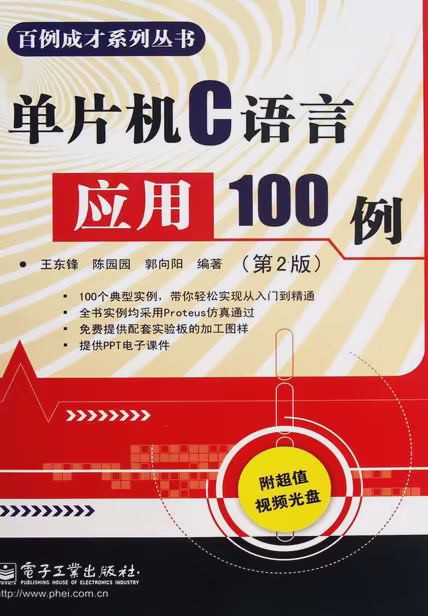 单片机C语言应用100例