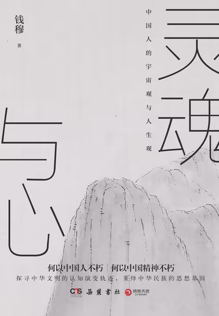灵魂与心