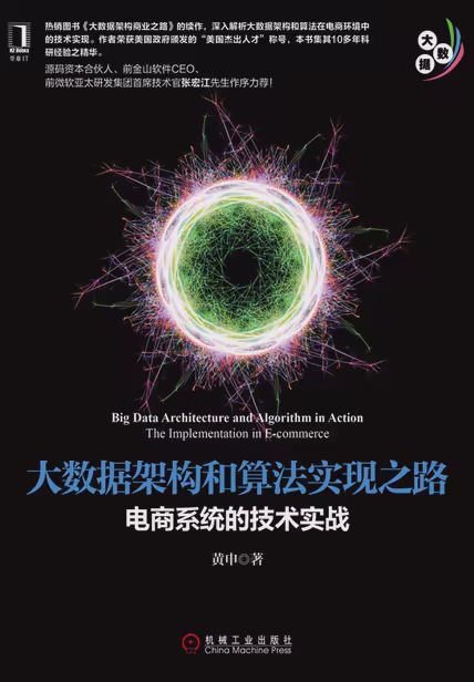 大数据架构和算法实现之路：电商系统的技术实战