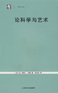 论科学与艺术