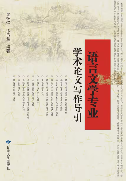 语言文学专业学术论文写作导引