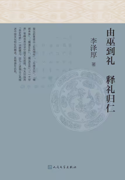 由巫到礼 释礼归仁