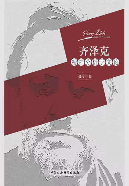 齐泽克精神分析学文论