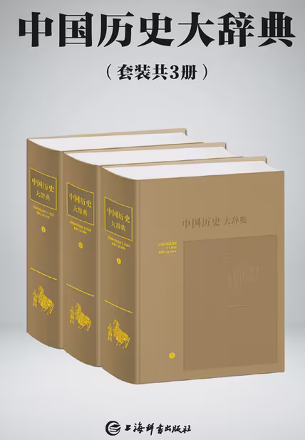 中国历史大辞典