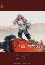 白毛女