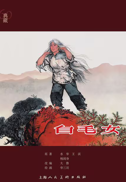白毛女