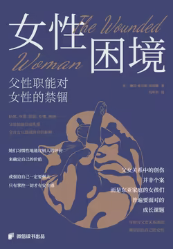 女性困境：父性职能对女性的禁锢