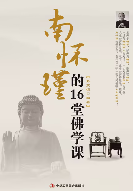 南怀瑾的16堂佛学课