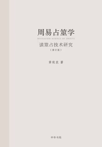 周易占筮学（修订版）