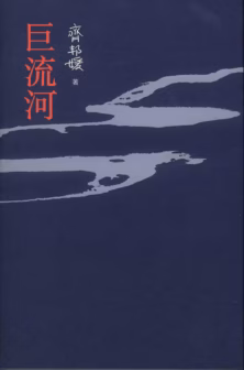巨流河