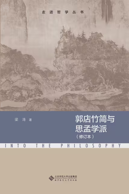 郭店竹简与思孟学派