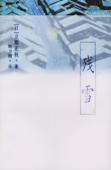 残雪