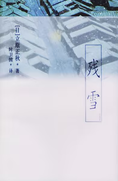 残雪