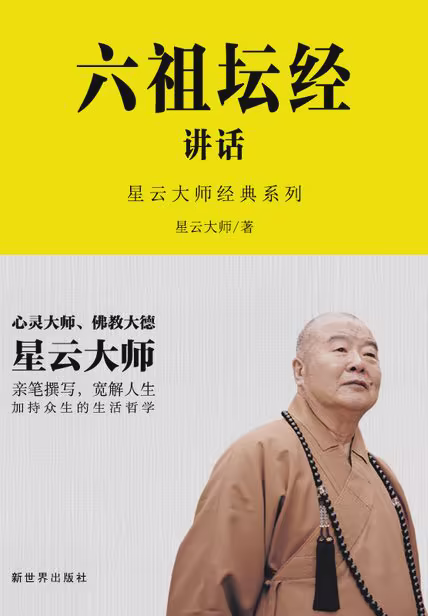 六祖坛经讲话