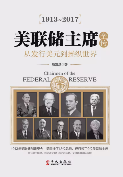 美联储主席全传