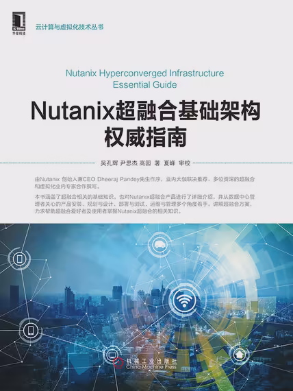 NUTANIX超融合基础架构权威指南