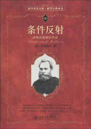 条件反射