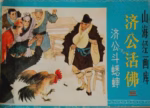 济公斗蟋蟀
