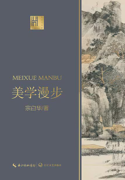 美学漫步