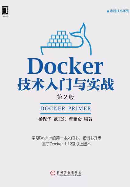Docker技术入门与实战（第2版）