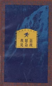 我愿意是急流