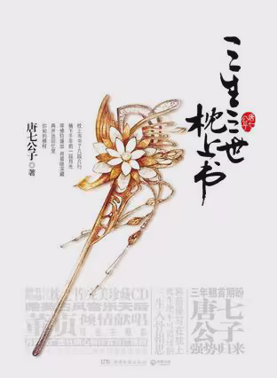 三生三世枕上书