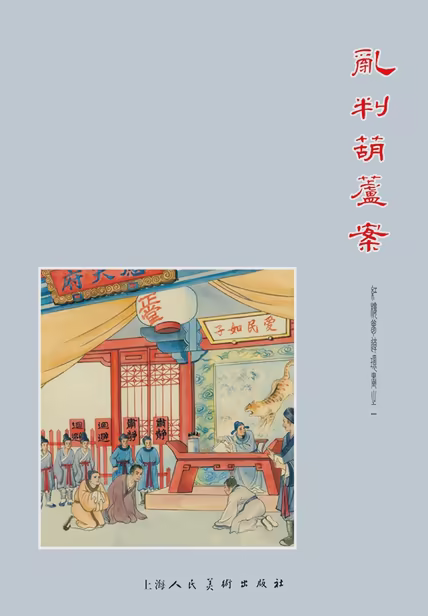 乱判葫芦案
