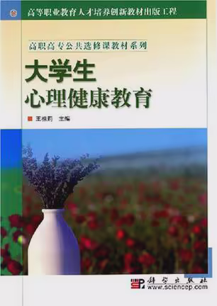 大学生心理健康教育