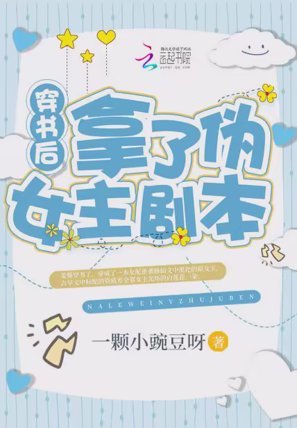 穿书后拿了伪女主剧本