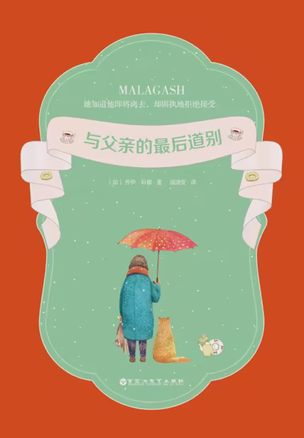 与父亲的最后道别
