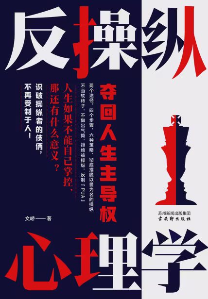反操纵心理学：夺回人生主导权