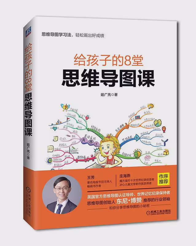 给孩子的8堂思维导图课