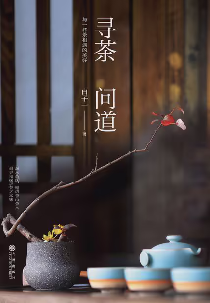 寻茶问道
