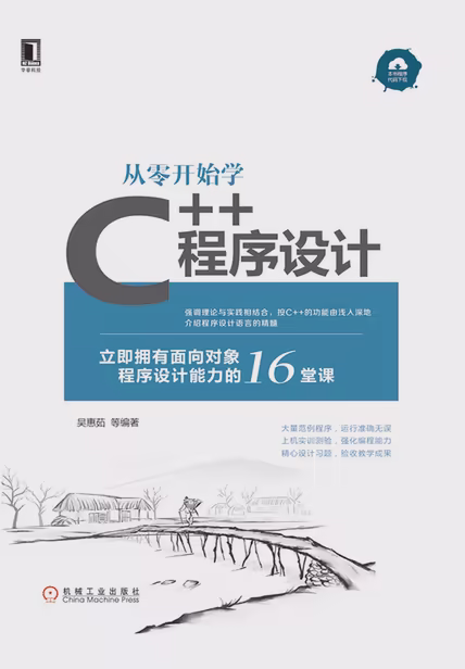 从零开始学C++程序设计