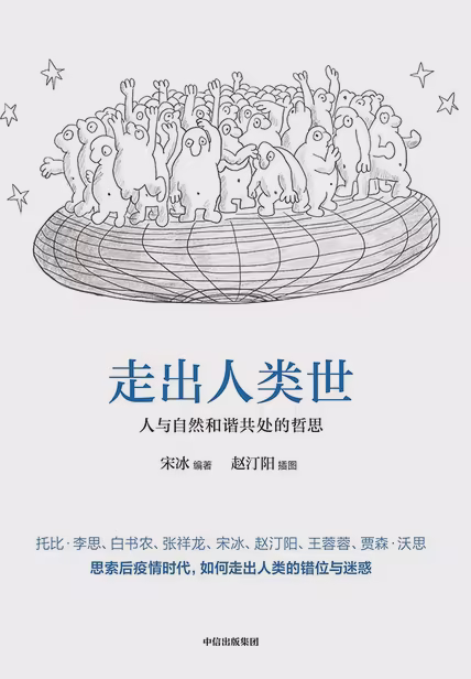 走出人类世：人与自然和谐共处的哲思